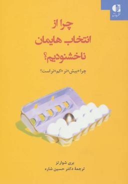 عکس چرا از انتخاب‌هایمان ناخشنودیم؟: چرا «بیش» تر «کم» تر است؟
