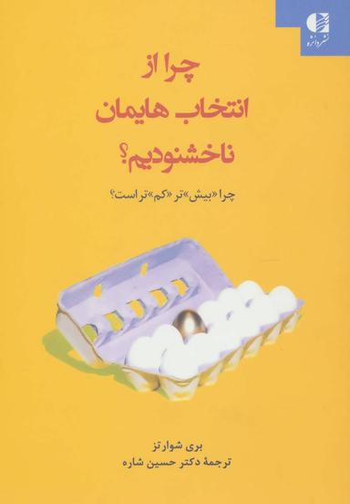 عکس چرا از انتخاب‌هایمان ناخشنودیم؟: چرا «بیش» تر «کم» تر است؟