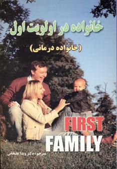 عکس خانواده در اولویت اول (خانواده درمانی)