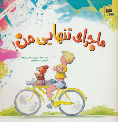 عکس ماجرای تنهایی من