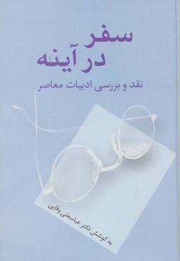 عکس سفر در آینه: نقد و بررسی ادبیات معاصر