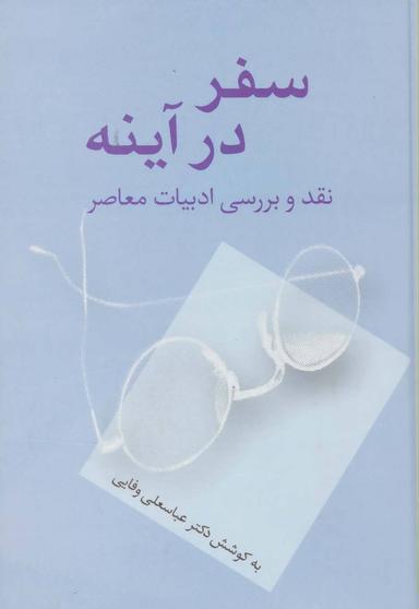 عکس سفر در آینه: نقد و بررسی ادبیات معاصر