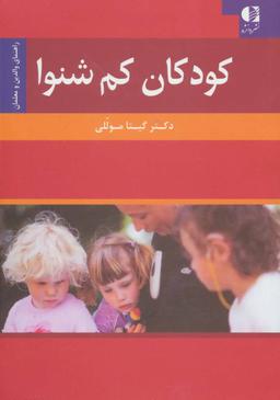 عکس کودکان کم‌شنوا (راهنمای والدین و معلمان)