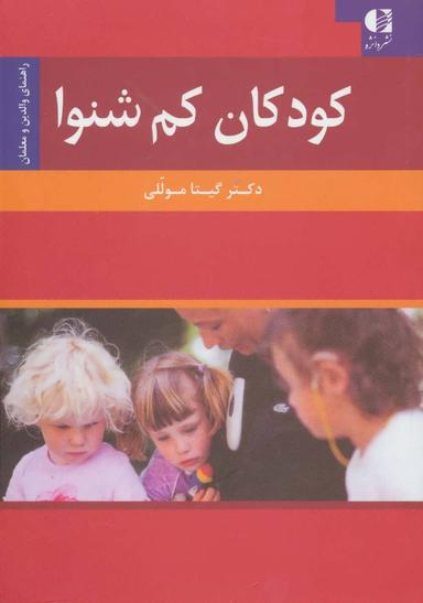 عکس کودکان کم‌شنوا (راهنمای والدین و معلمان)
