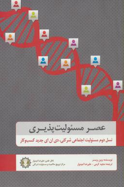عکس عصر مسئولیت پذیری