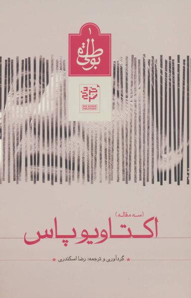 عکس اکتاویو پاس (سه مقاله)