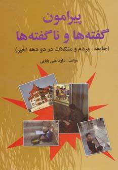 عکس پیرامون گفته‌ها و ناگفته‌ها