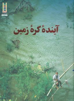 عکس آینده کره زمین: مقدمه‌ای بر توسعه پایدار