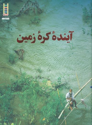 عکس آینده کره زمین: مقدمه‌ای بر توسعه پایدار
