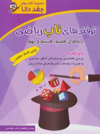عکس ترفندهای ناب ریاضی پایه‌های هفتم، هشتم و نهم
