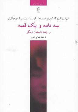 عکس سه نامه و یک قصه و چند داستان دیگر