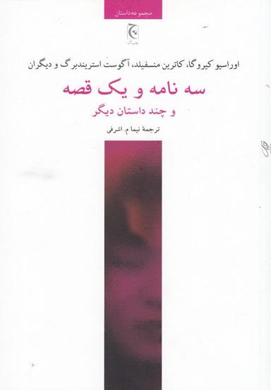 عکس سه نامه و یک قصه و چند داستان دیگر
