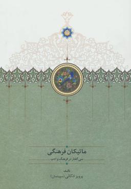 عکس ماتیکان فرهنگی: سی گفتار در فرهنگ و ادب
