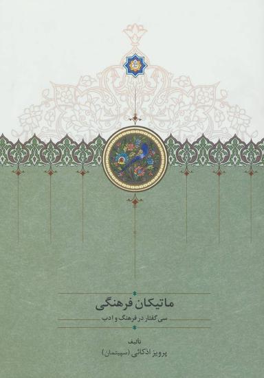 عکس ماتیکان فرهنگی: سی گفتار در فرهنگ و ادب