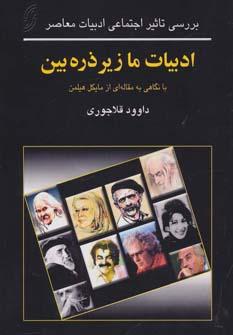 عکس ادبیات ما زیر ذره‌بین: (بررسی تاثیر اجتماعی ادبیات معاصر ایران)