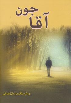 عکس آقاجون