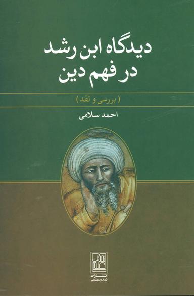 عکس دیدگاه ابن‌رشد در فهم دین (بررسی و نقد)