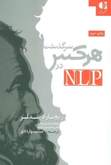 عکس سرگذشت «هر کس» در NLP