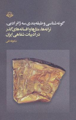 عکس گونه‌شناسی و طبقه‌بندی سه ژانر ادبی