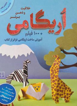 عکس اوریگامی، خلاقیت و ذهن برتر
