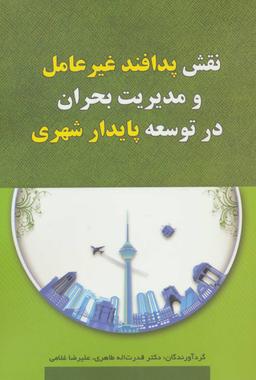 عکس نقش پدافند غیرعامل و مدیریت بحران در توسعه پایدار شهری
