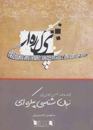 عکس زبانشناسی پیکره‌ای: مجموعه مقالات نخستین همایش ملی
