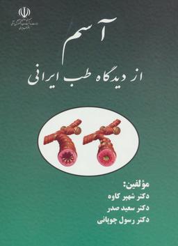 عکس آسم از دیدگاه طب ایرانی