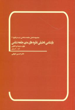 عکس بازشناسی تحلیلی نظریه‌های مدرن جامعه‌شناسی