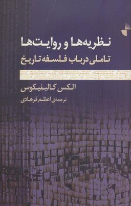 عکس نظریه‌ها و روایت‌ها: تاملی در باب فلسفهٔ تاریخ