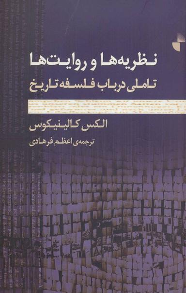 عکس نظریه‌ها و روایت‌ها: تاملی در باب فلسفهٔ تاریخ