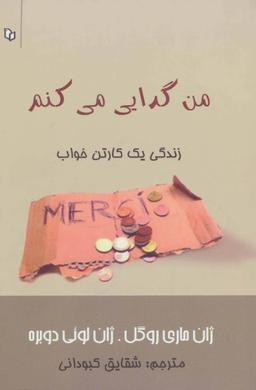 عکس من گدایی می‌کنم: (زندگی یک کارتن خواب)