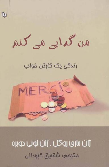 عکس من گدایی می‌کنم: (زندگی یک کارتن خواب)