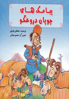 عکس پیامک‌های چوپان دروغگو