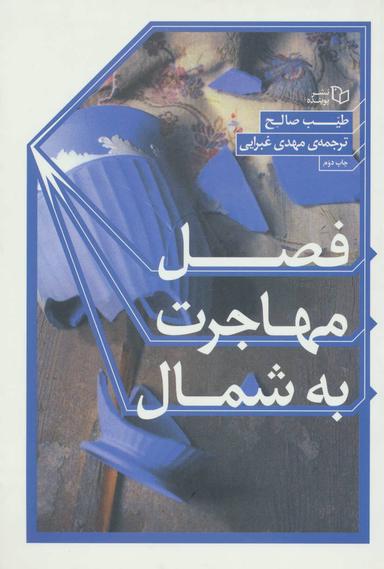 عکس فصل مهاجرت به شمال