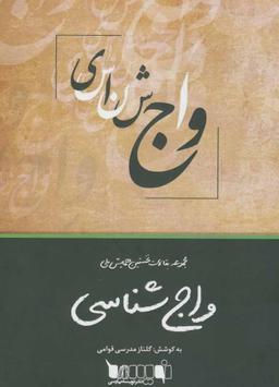 عکس مجموعه مقالات نخستین همایش ملی واج‌شناسی