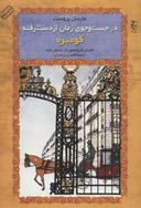 عکس در جست‌وجوی زمان از دست رفته؛ کومبره