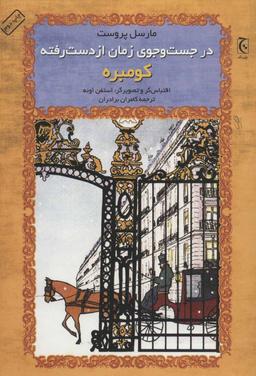 عکس در جست‌وجوی زمان از دست رفته؛ کومبره