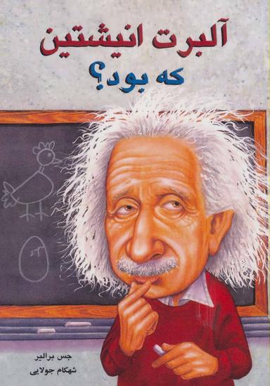 عکس آلبرت اینشتین که بود؟