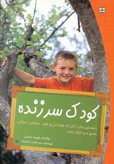 عکس کودک سرزنده: راهنمایی برای آنان که فرزندانی پرشور، حساس، ادراکی…