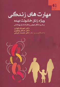 عکس مهارتهای زندگی ویژه زنان خشونت‌دیده
