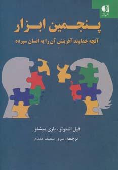 عکس پنجمین ابزار: آن‌چه خداوند آفرینش آن را به انسان سپرده