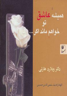 عکس همیشه عاشق تو خواهم ماند اگر…