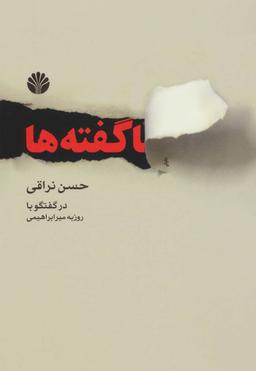 عکس ناگفته‌ها… حسن نراقی