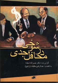 عکس شوخی در محافل جدی: شامل۵۸۰ شوخی سیاسی (در دوره پهلوی)