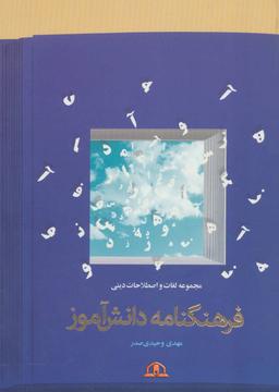 عکس فرهنگنامهٔ دانش‌آموز: مجموعه لغات و اصطلاحات دینی