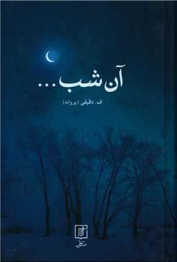 عکس آن شب…