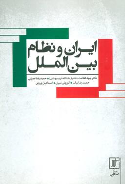 عکس ایران و نظام بین الملل