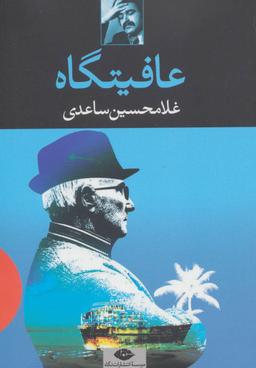 عکس عافیتگاه: فیلمنامه