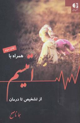 عکس همراه با اتیسم از تشخیص تا درمان