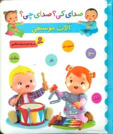 عکس آلات موسیقی: (سنج، تمبورین، بلز، مثلث، طبل)